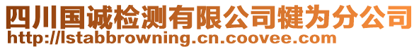 四川國誠檢測有限公司犍為分公司