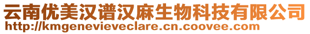 云南優(yōu)美漢譜漢麻生物科技有限公司