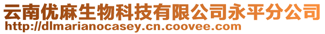 云南優麻生物科技有限公司永平分公司