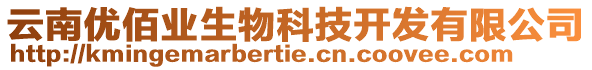 云南優(yōu)佰業(yè)生物科技開發(fā)有限公司