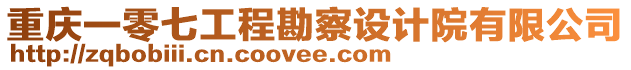 重慶一零七工程勘察設計院有限公司