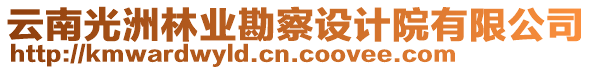 云南光洲林業(yè)勘察設(shè)計(jì)院有限公司