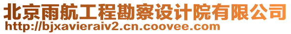 北京雨航工程勘察設(shè)計院有限公司