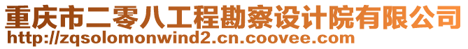 重慶市二零八工程勘察設(shè)計(jì)院有限公司