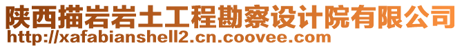 陜西描巖巖土工程勘察設(shè)計院有限公司