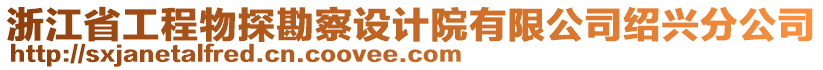 浙江省工程物探勘察設(shè)計(jì)院有限公司紹興分公司