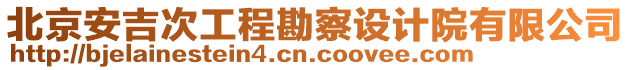 北京安吉次工程勘察設(shè)計(jì)院有限公司