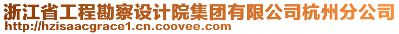 浙江省工程勘察設(shè)計院集團(tuán)有限公司杭州分公司