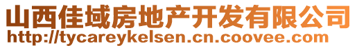 山西佳域房地產(chǎn)開發(fā)有限公司
