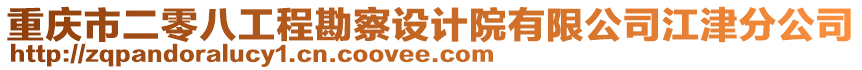 重慶市二零八工程勘察設計院有限公司江津分公司