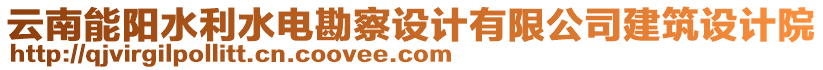 云南能陽(yáng)水利水電勘察設(shè)計(jì)有限公司建筑設(shè)計(jì)院