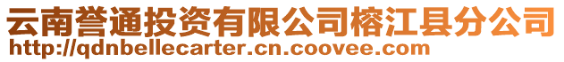 云南譽通投資有限公司榕江縣分公司