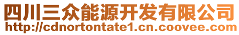 四川三眾能源開(kāi)發(fā)有限公司