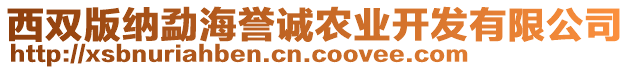 西雙版納勐海譽(yù)誠農(nóng)業(yè)開發(fā)有限公司