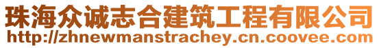 珠海眾誠(chéng)志合建筑工程有限公司