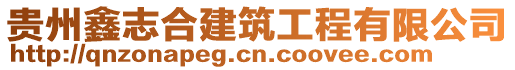 貴州鑫志合建筑工程有限公司