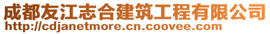 成都友江志合建筑工程有限公司