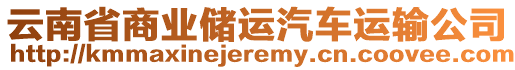 云南省商業(yè)儲(chǔ)運(yùn)汽車運(yùn)輸公司
