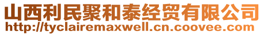 山西利民聚和泰經(jīng)貿(mào)有限公司