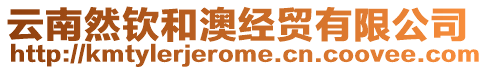 云南然欽和澳經貿有限公司