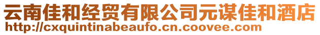云南佳和經貿有限公司元謀佳和酒店