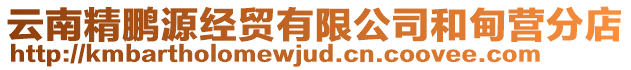 云南精鵬源經貿有限公司和甸營分店