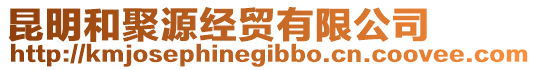 昆明和聚源經貿有限公司