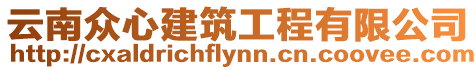 云南眾心建筑工程有限公司