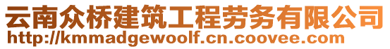 云南眾橋建筑工程勞務有限公司