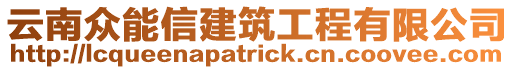 云南眾能信建筑工程有限公司