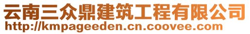 云南三眾鼎建筑工程有限公司