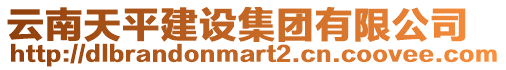云南天平建設(shè)集團有限公司