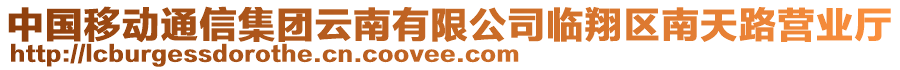 中國移動通信集團云南有限公司臨翔區(qū)南天路營業(yè)廳