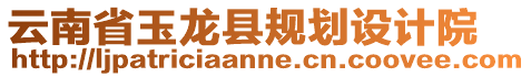 云南省玉龍縣規劃設計院