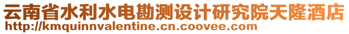 云南省水利水電勘測設(shè)計研究院天隆酒店