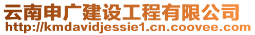 云南申廣建設(shè)工程有限公司