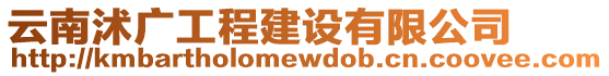 云南沭廣工程建設有限公司