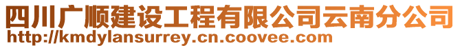 四川廣順建設工程有限公司云南分公司