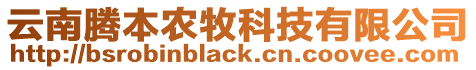 云南騰本農(nóng)牧科技有限公司