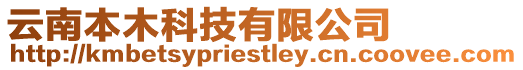 云南本木科技有限公司
