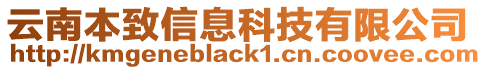 云南本致信息科技有限公司