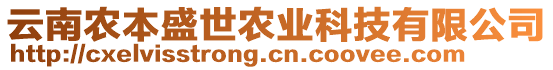 云南農(nóng)本盛世農(nóng)業(yè)科技有限公司