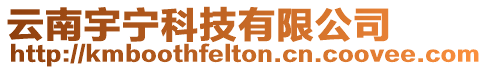 云南宇寧科技有限公司