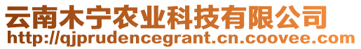 云南木寧農(nóng)業(yè)科技有限公司