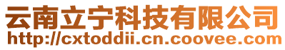 云南立寧科技有限公司