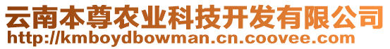 云南本尊農(nóng)業(yè)科技開發(fā)有限公司