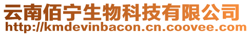 云南佰寧生物科技有限公司