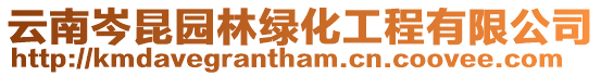 云南岑昆園林綠化工程有限公司