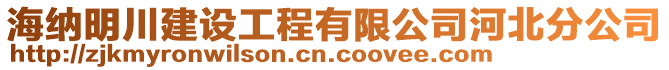 海納明川建設(shè)工程有限公司河北分公司