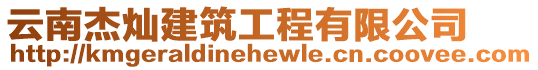 云南杰燦建筑工程有限公司